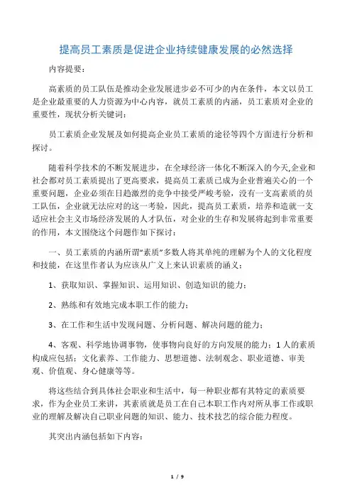 提高员工素质是促进企业持续健康发展的必然选择