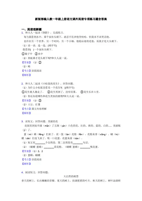 新版部编人教一年级上册语文课外阅读专项练习题含答案