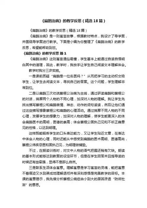 《扁鹊治病》的教学反思（精选18篇）