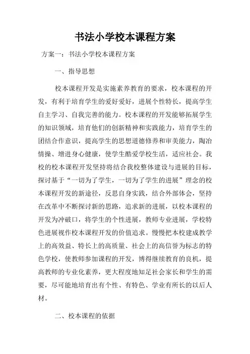 书法小学校本课程方案