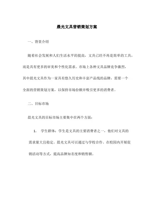晨光文具营销策划方案