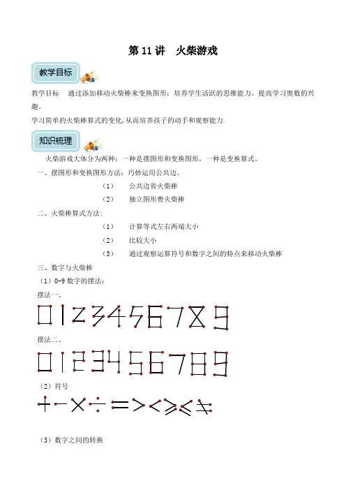 2019三年级奥数金典讲义-第11讲-火柴游戏(教师版)
