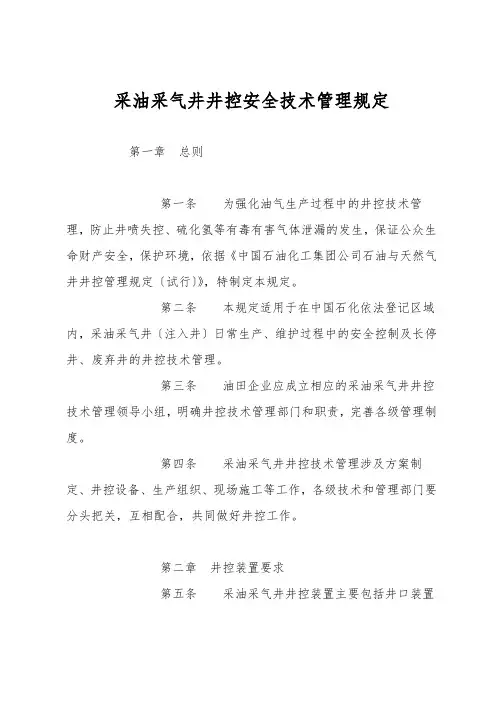 采油采气井井控安全技术管理规定
