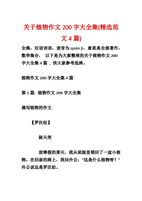 关于植物作文200字大全集(精选范文4篇)