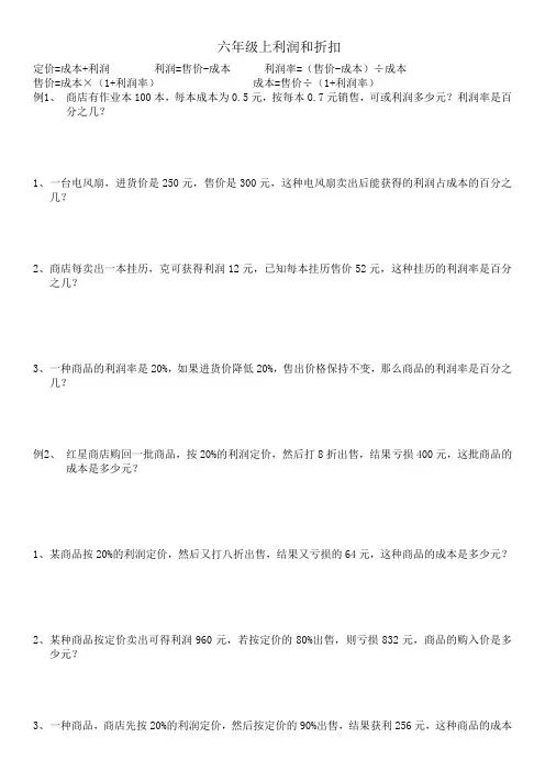 六年级上册数学试题 百分数利润和折扣  苏教版(2014秋) 无答案