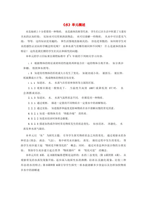 三年级科学上册 第一单元《水》单元概述素材 (新版)教科版