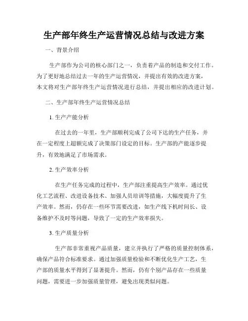 生产部年终生产运营情况总结与改进方案