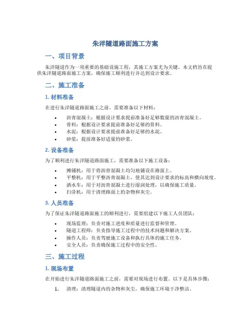 朱洋隧道路面施工方案