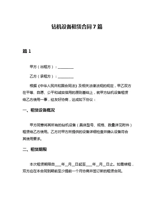 钻机设备租赁合同7篇