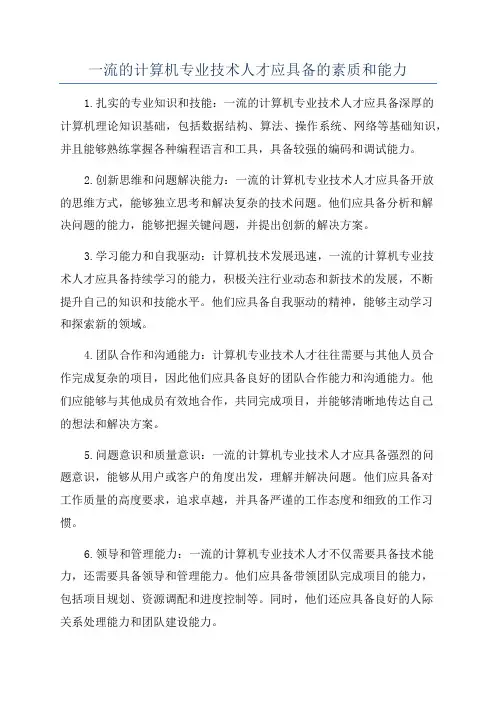 一流的计算机专业技术人才应具备的素质和能力