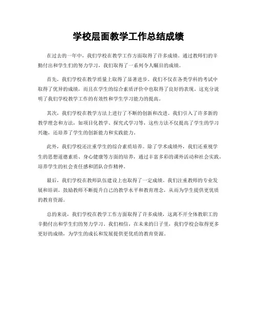 学校层面教学工作总结成绩