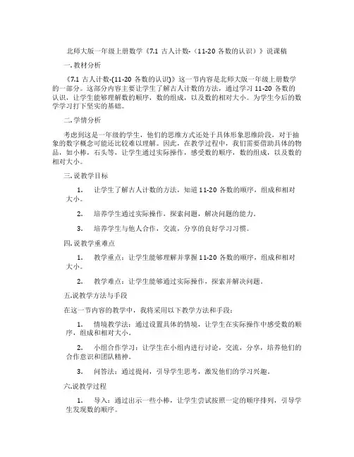 北师大版一年级上册数学《7.1古人计数-(11-20各数的认识)》说课稿