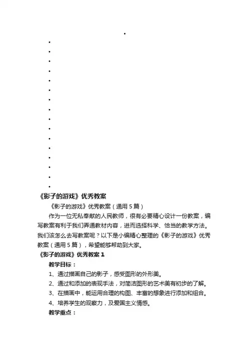 《影子的游戏》优秀教案（通用5篇）