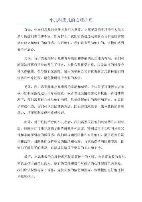 小儿科患儿的心理护理