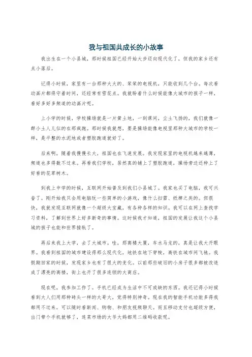 我与祖国共成长的小故事