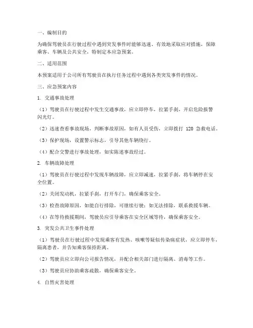 驾驶员应急预案文件