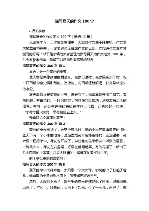 描写夏天的作文100字