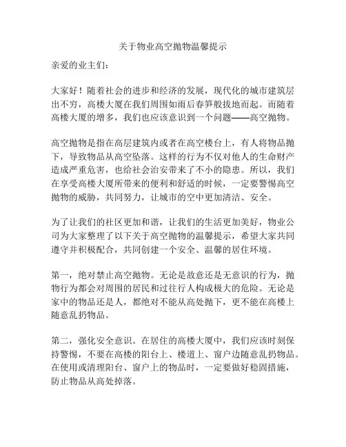 关于物业高空抛物温馨提示