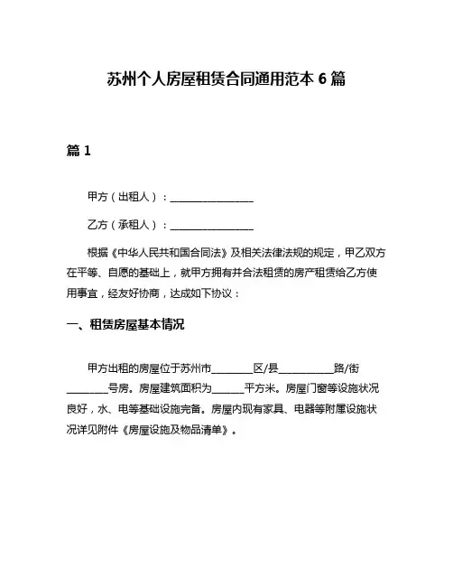 苏州个人房屋租赁合同通用范本6篇