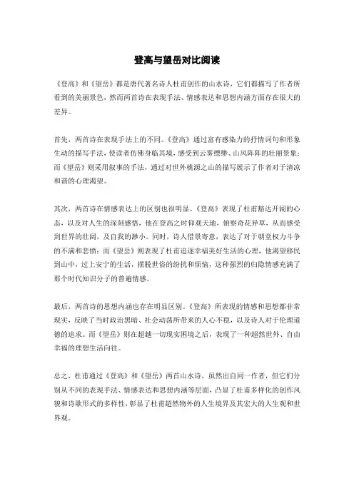 登高与望岳对比阅读