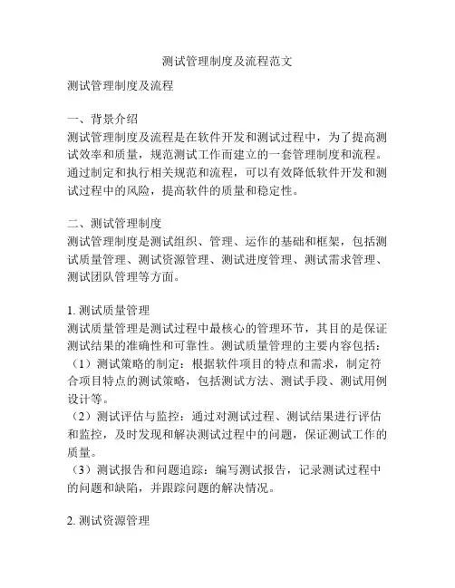 测试管理制度及流程范文