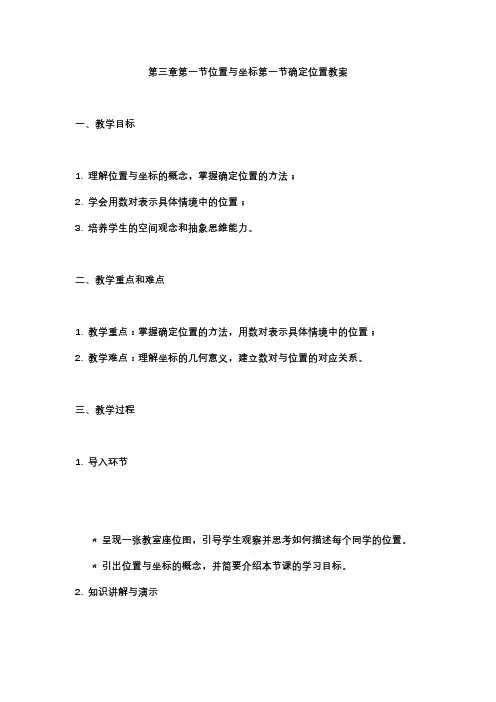 北师大版八年级上册第三章第一节位置与坐标第一节确定位置教案