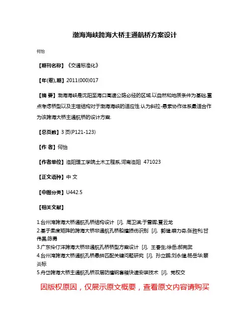 渤海海峡跨海大桥主通航桥方案设计