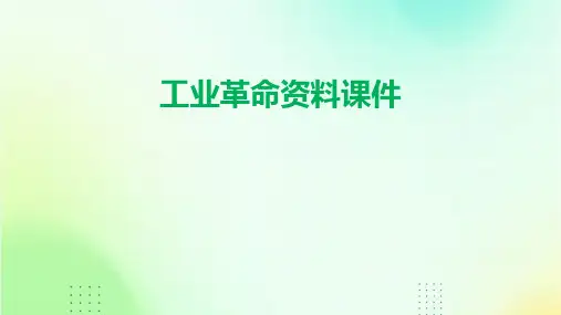 工业革命用资料课件