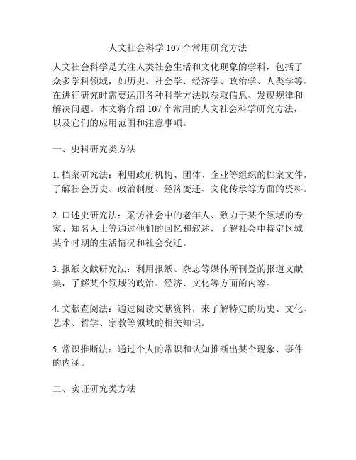 人文社会科学107个常用研究方法