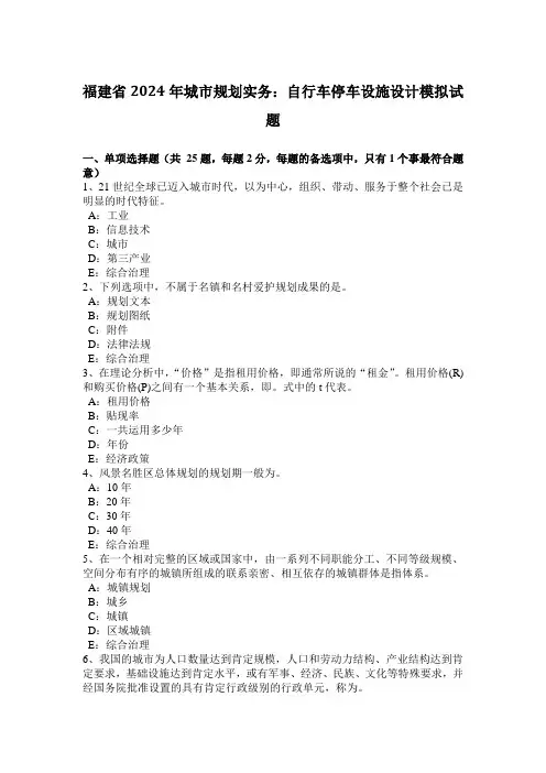 福建省2024年城市规划实务：自行车停车设施设计模拟试题