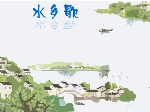 语文二年级上册《水乡歌》教学课件