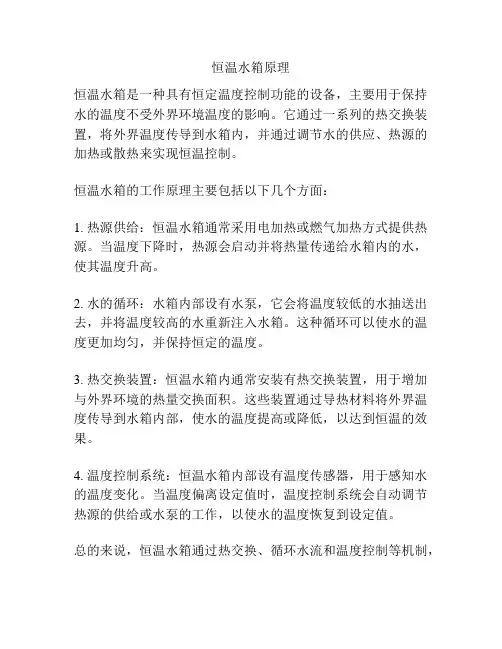 恒温水箱原理