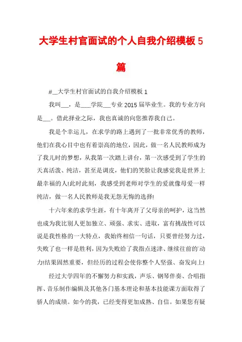 大学生村官面试的个人自我介绍模板5篇