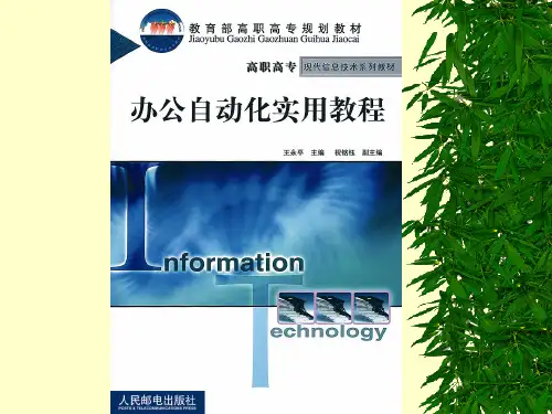 办公自动化(全套课件)