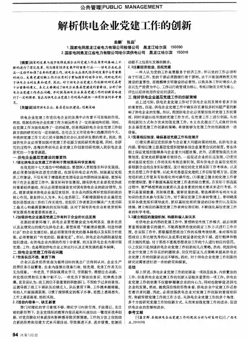 解析供电企业党建工作的创新