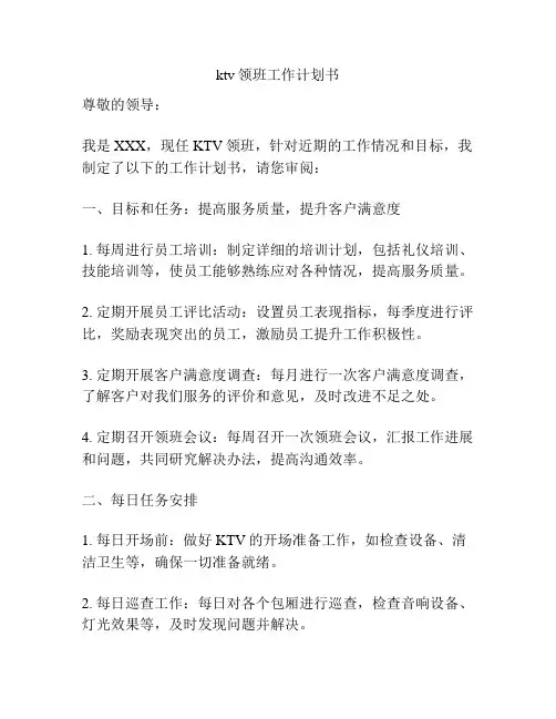 ktv领班工作计划书