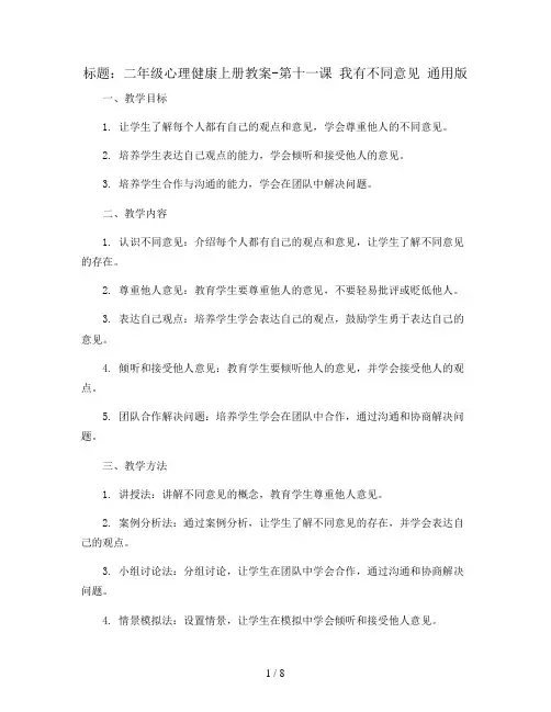 二年级心理健康上册教案-第十一课 我有不同意见 通用版