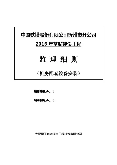 机房配套设备安装监理细则.doc