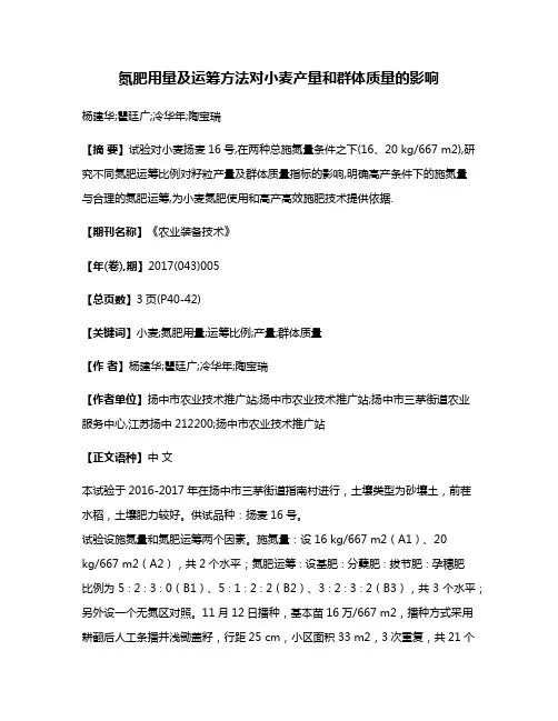 氮肥用量及运筹方法对小麦产量和群体质量的影响