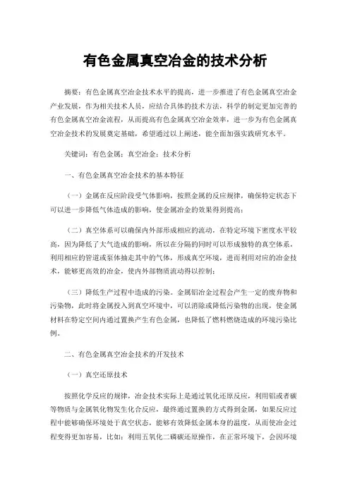 有色金属真空冶金的技术分析