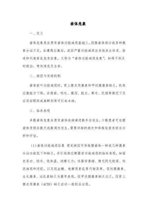 垂体危象的治疗与护理