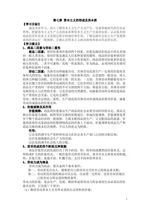 马克思主义原理第七章