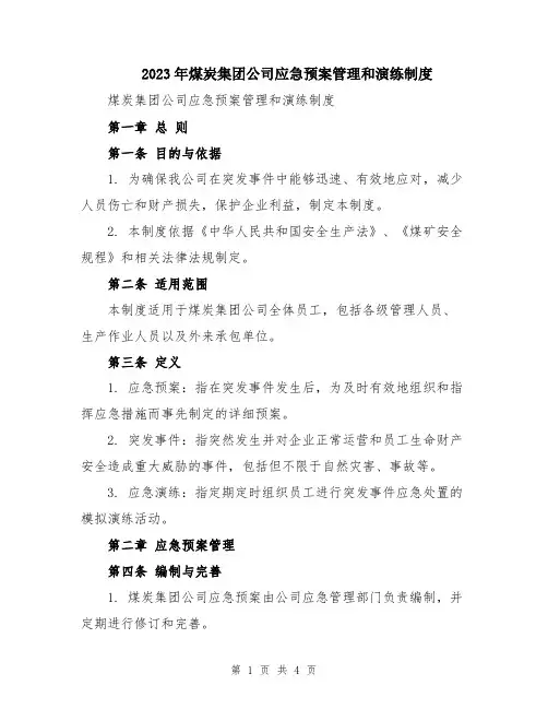 2023年煤炭集团公司应急预案管理和演练制度