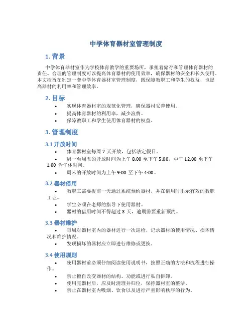 中学体育器材室管理制度