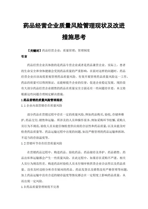 药品经营企业质量风险管理现状及改进措施思考