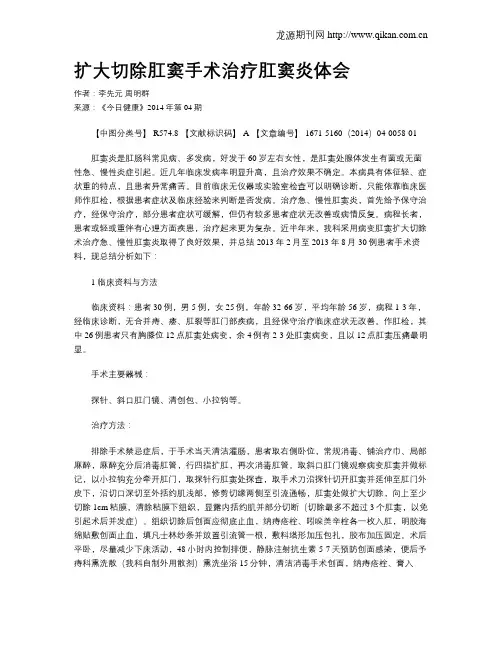 扩大切除肛窦手术治疗肛窦炎体会