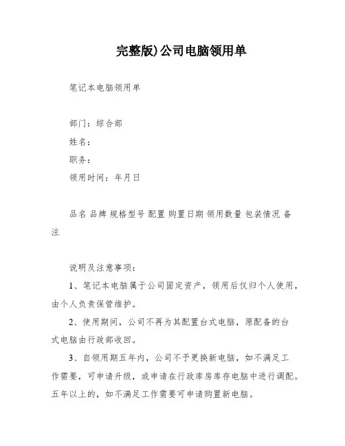 完整版)公司电脑领用单