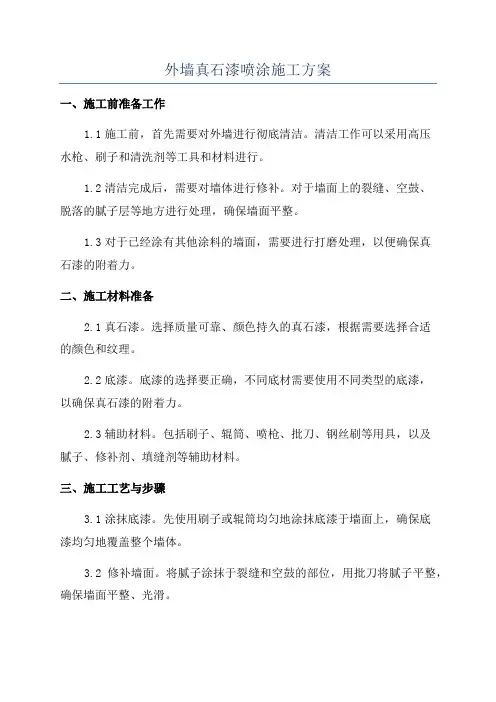 外墙真石漆喷涂施工方案