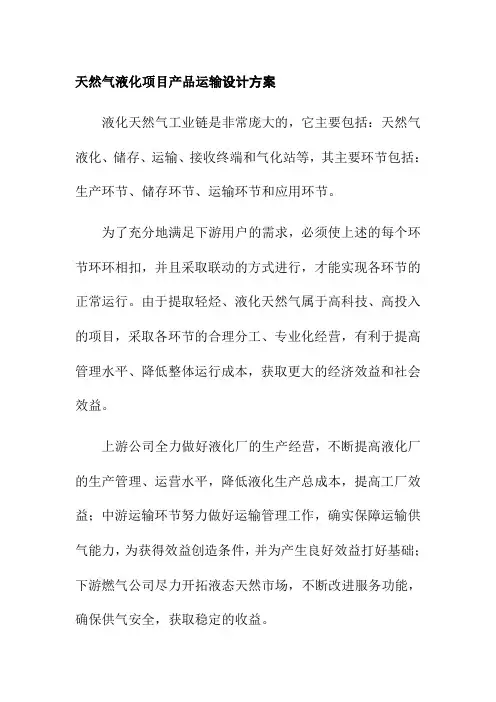 天然气液化项目产品运输设计方案