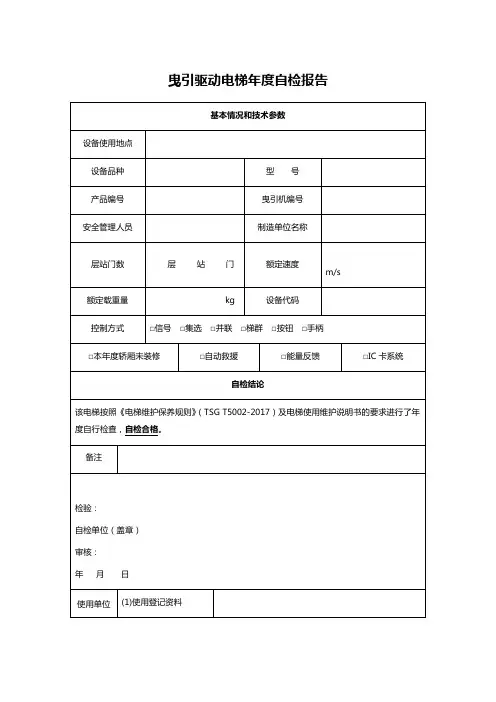 曳引驱动电梯年度自检报告